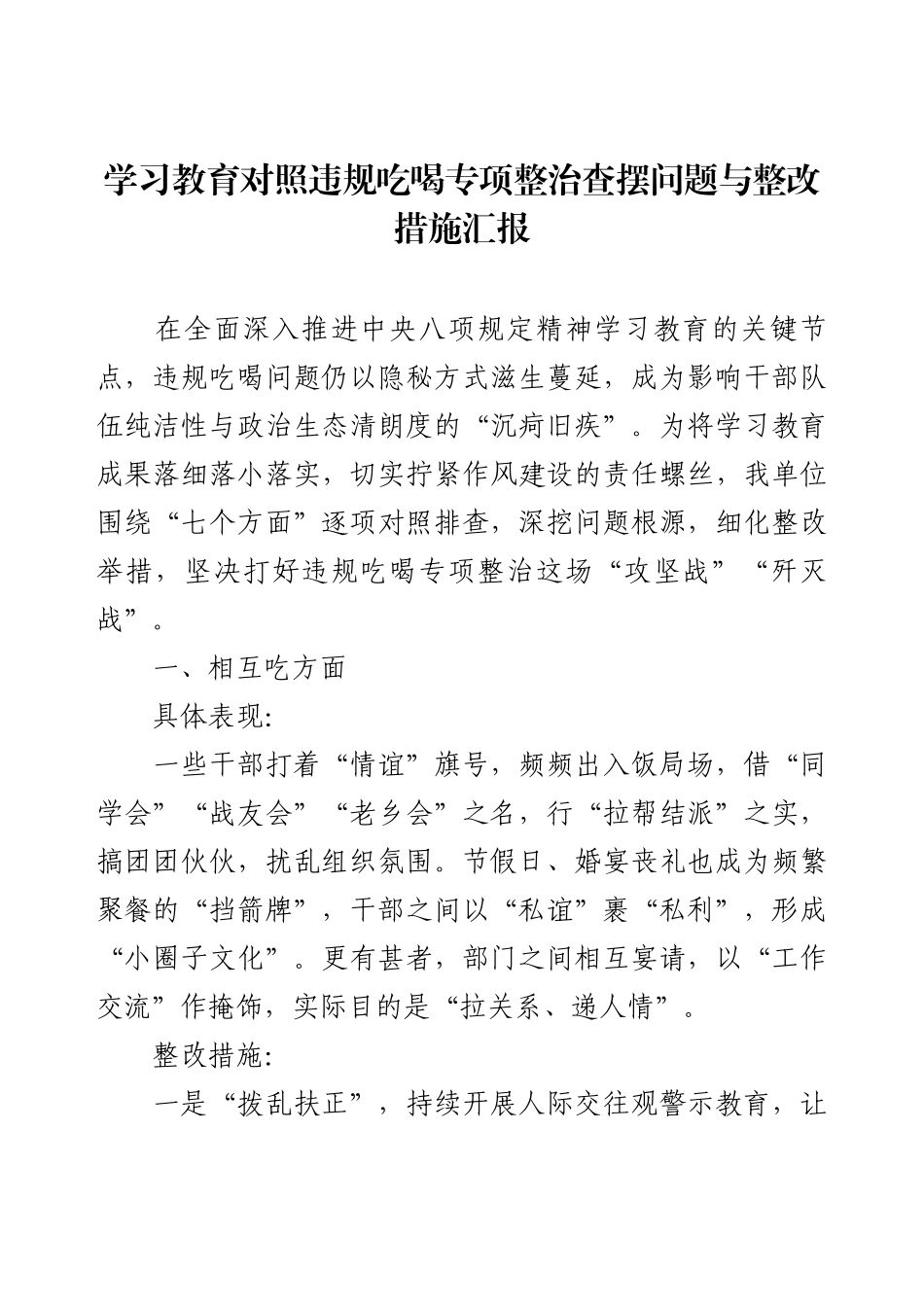 学习教育对照违规吃喝专项整治查摆问题与整改措施汇报.docx_第1页