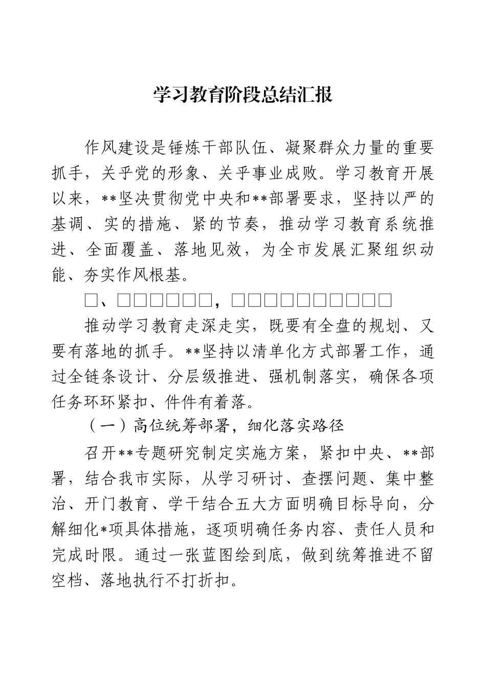 学习教育阶段总结汇报.docx_第1页