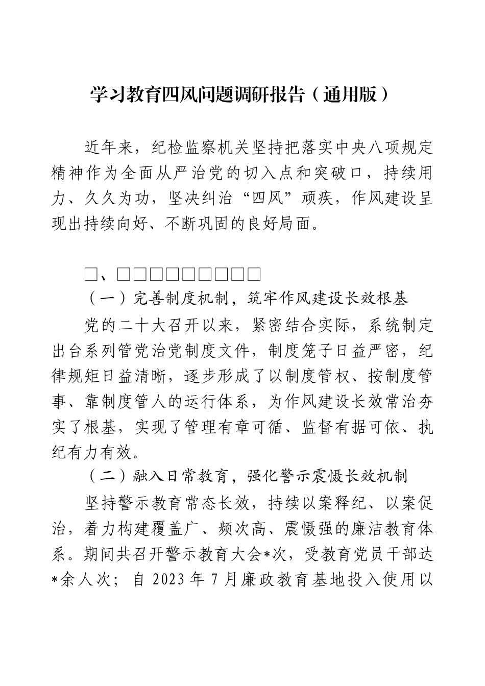 学习教育四风问题调研报告（通用版）.docx_第1页