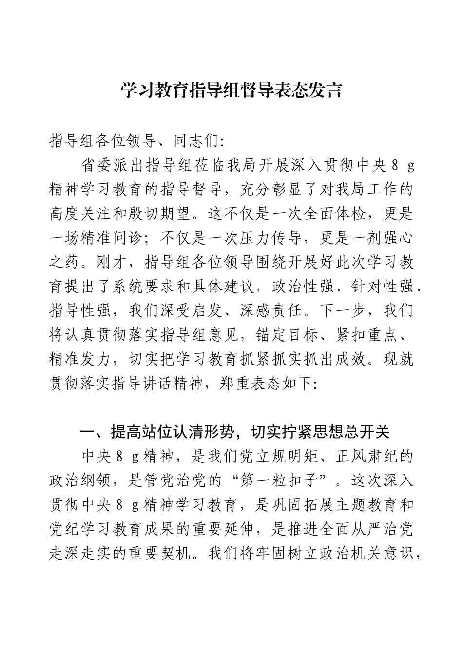 学习教育指导组督导表态发言.docx_第1页