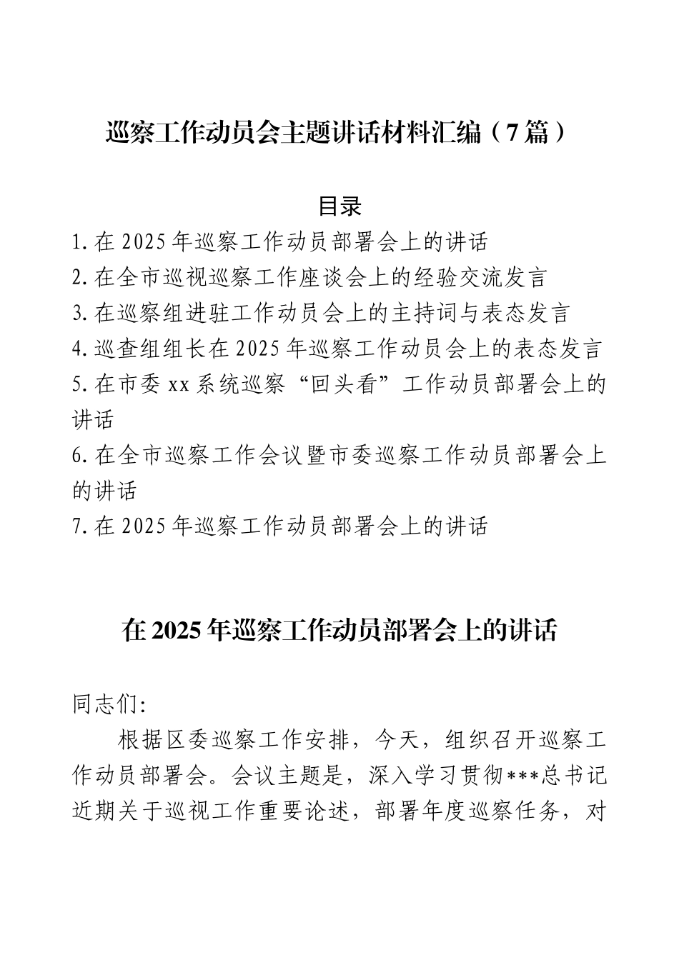 巡察工作动员会主题讲话材料汇编（7篇）.docx_第1页