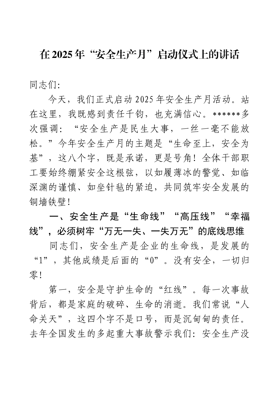 在2025年“安全生产月”启动仪式上的讲话.docx_第1页