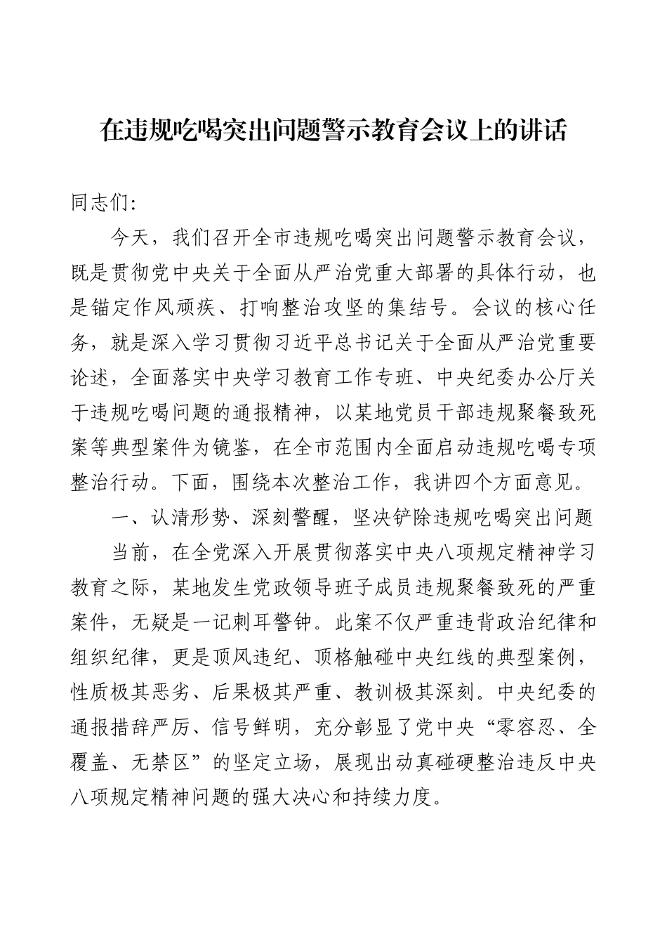 在违规吃喝突出问题警示教育会议上的讲话.docx_第1页