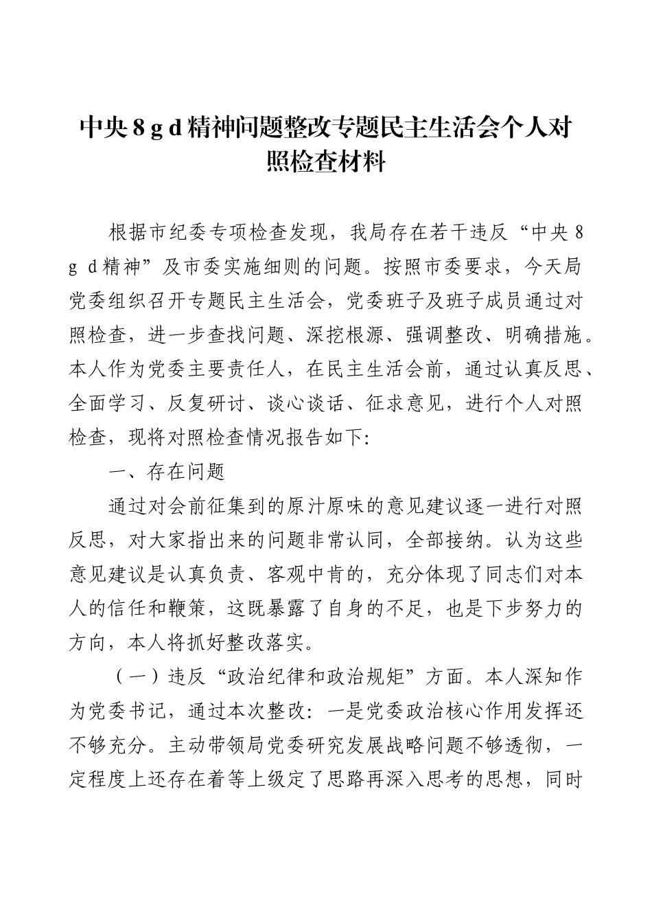 中央8 g d精神问题整改专题民主生活会个人对照检查材料.docx_第1页