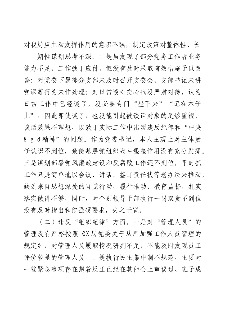 中央8 g d精神问题整改专题民主生活会个人对照检查材料.docx_第2页