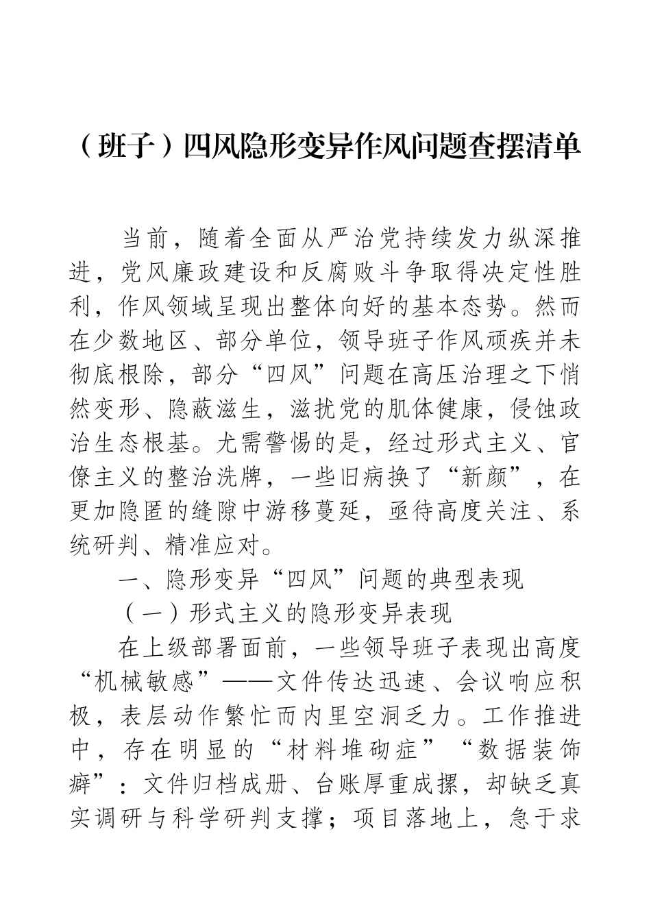 （班子）四风隐形变异作风问题查摆清单.docx_第1页