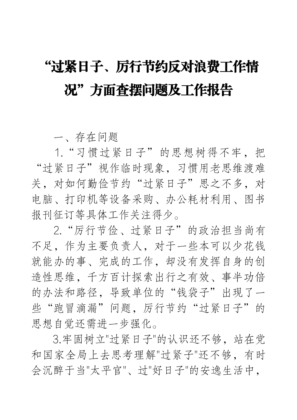“过紧日子、厉行节约反对浪费工作情况”方面查摆问题及工作报告.docx_第1页