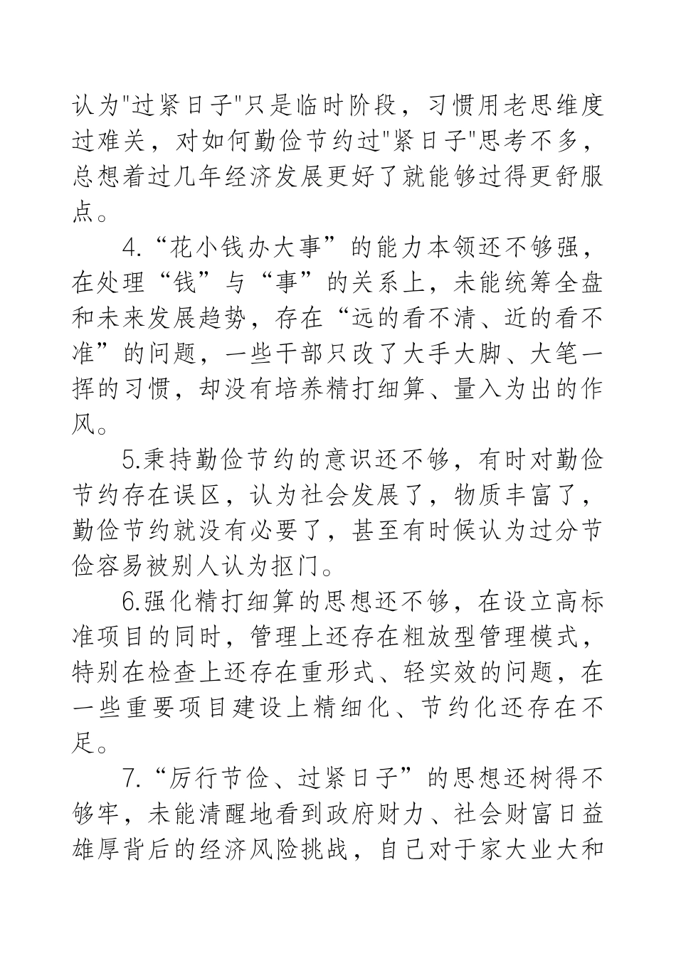 “过紧日子、厉行节约反对浪费工作情况”方面查摆问题及工作报告.docx_第2页