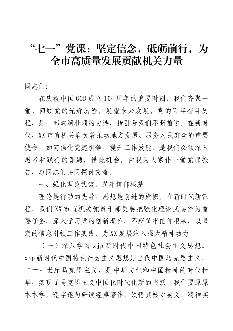 “七一”党课：坚定信念，砥砺前行，为全市高质量发展贡献机关力量.docx_第1页
