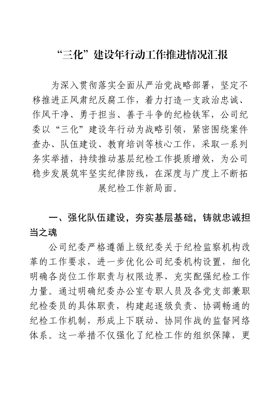 “三化”建设年行动工作推进情况汇报.docx_第1页