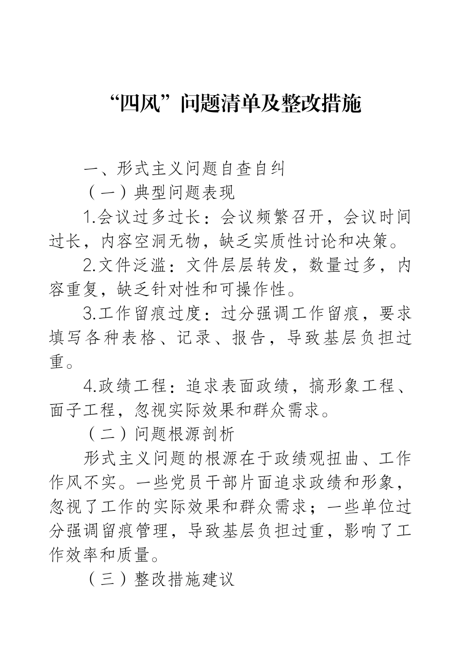 “四风”问题清单及整改措施.docx_第1页