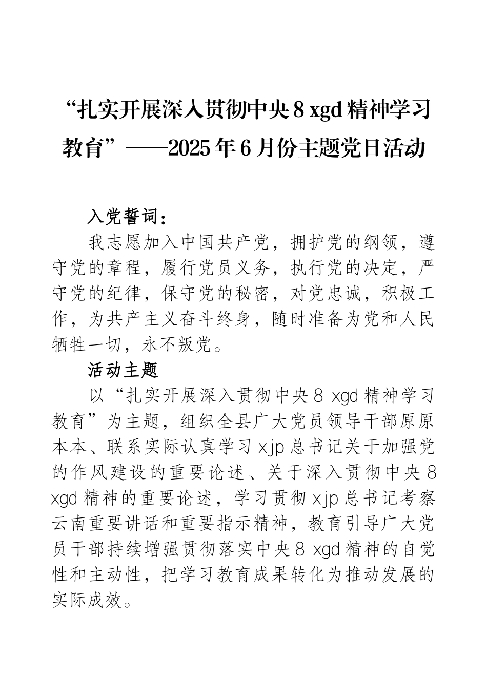 “扎实开展深入贯彻中央8 xgd精神学习教育”——2025年6月份主题党日活动.docx_第1页