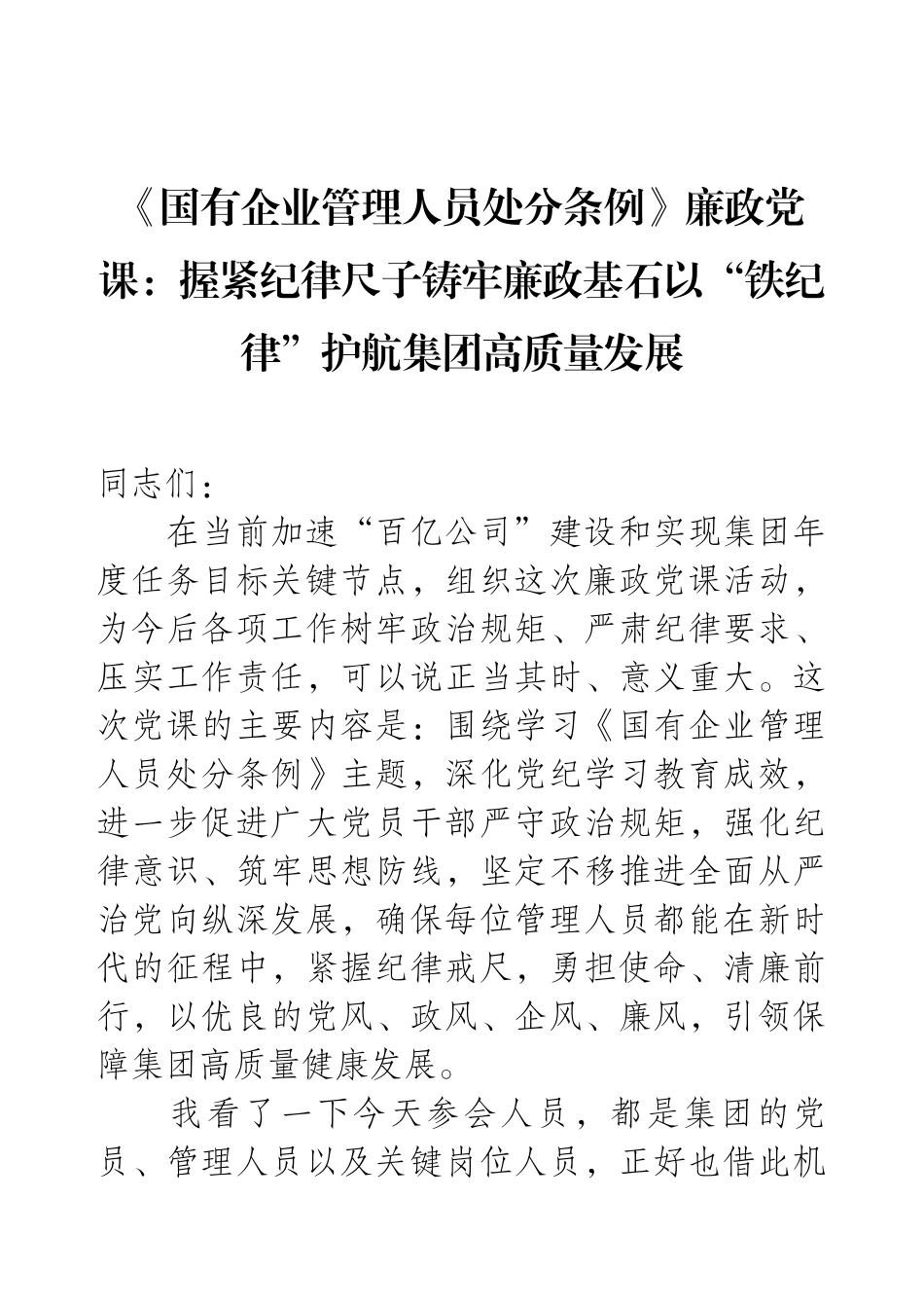 《国有企业管理人员处分条例》廉政党课：握紧纪律尺子铸牢廉政基石以“铁纪律”护航集团高质量发展.docx_第1页