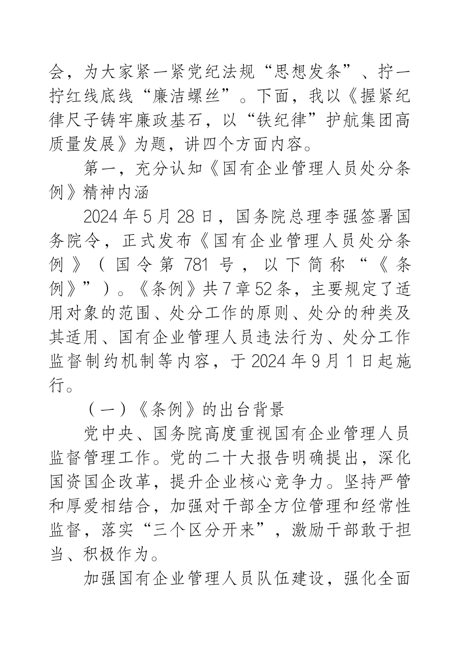 《国有企业管理人员处分条例》廉政党课：握紧纪律尺子铸牢廉政基石以“铁纪律”护航集团高质量发展.docx_第2页