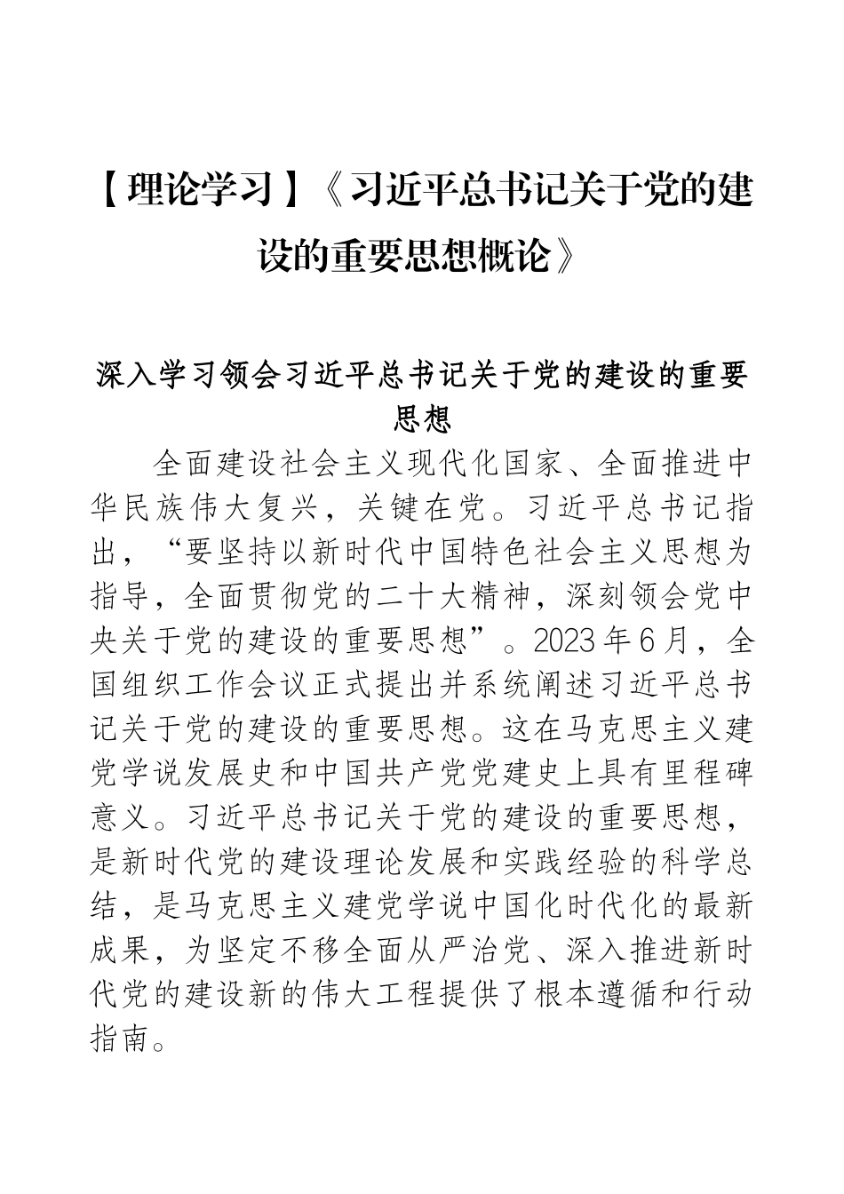 【理论学习】《习近平总书记关于党的建设的重要思想概论》.docx_第1页