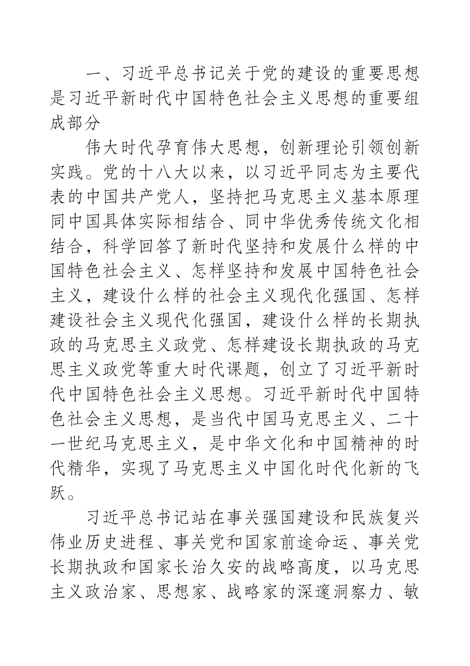 【理论学习】《习近平总书记关于党的建设的重要思想概论》.docx_第2页