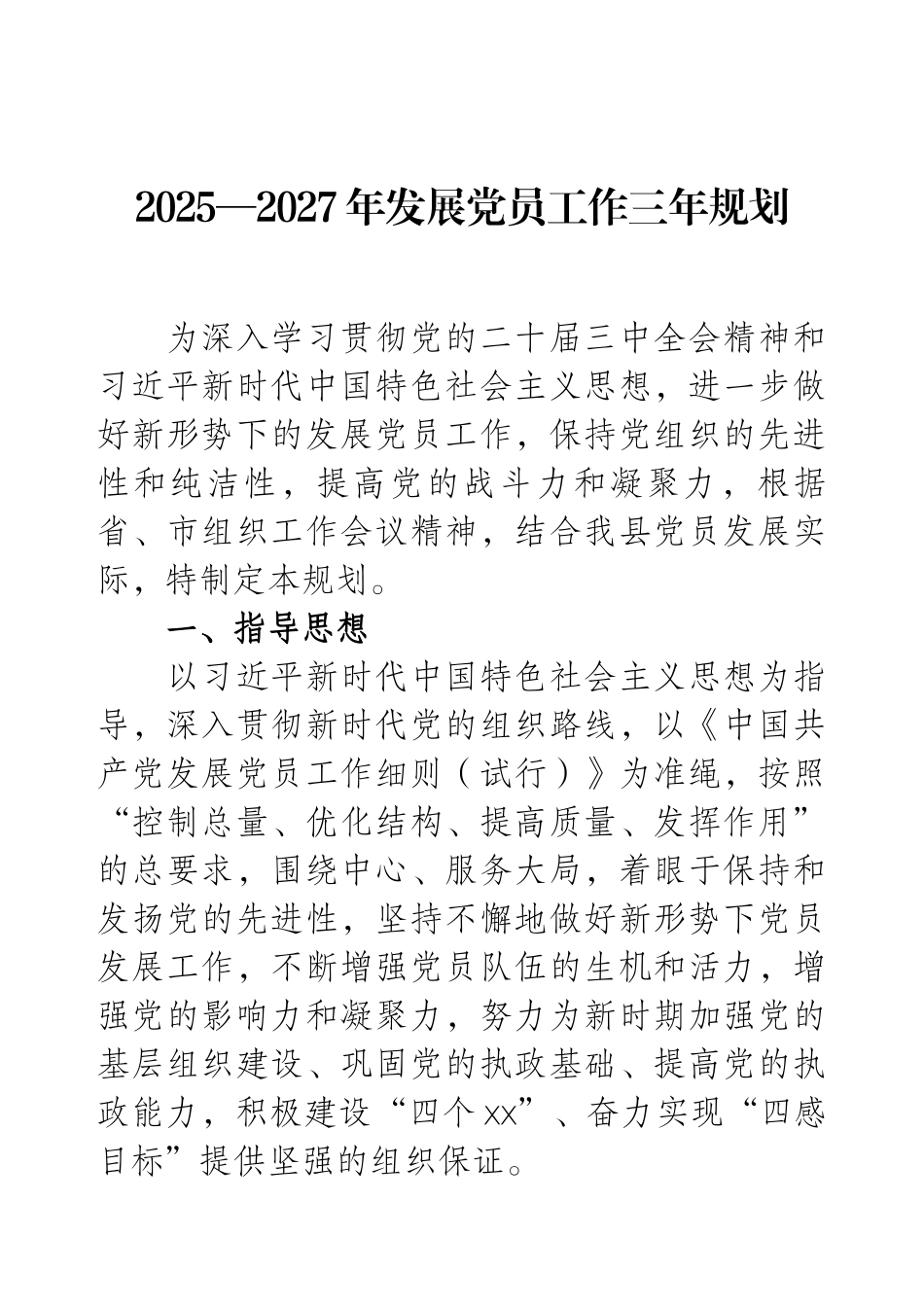 2025—2027年发展党员工作三年规划.docx_第1页