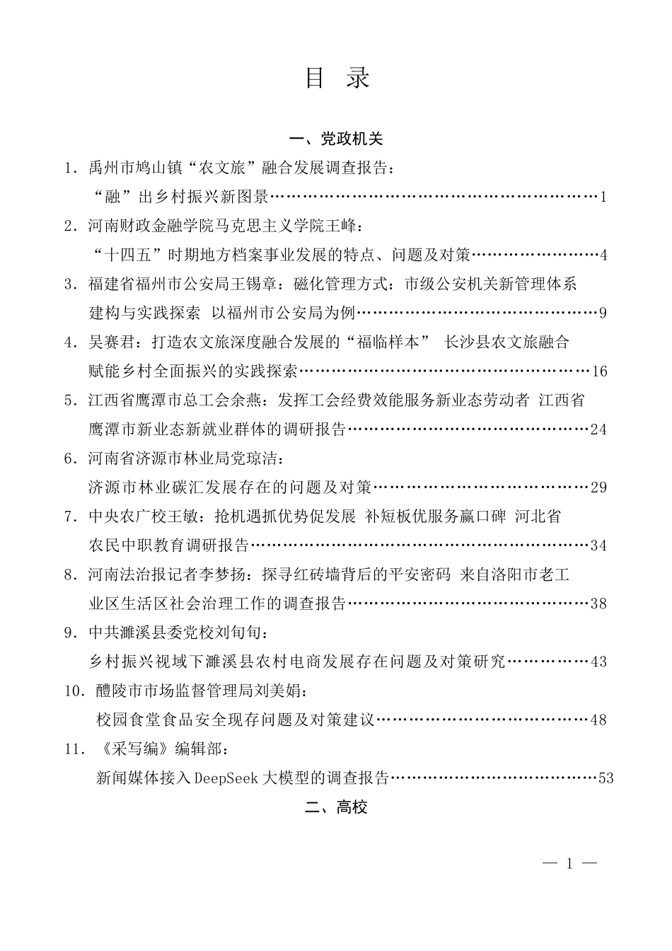 2025年05月调研报告汇编（46篇28万字）.docx_第1页