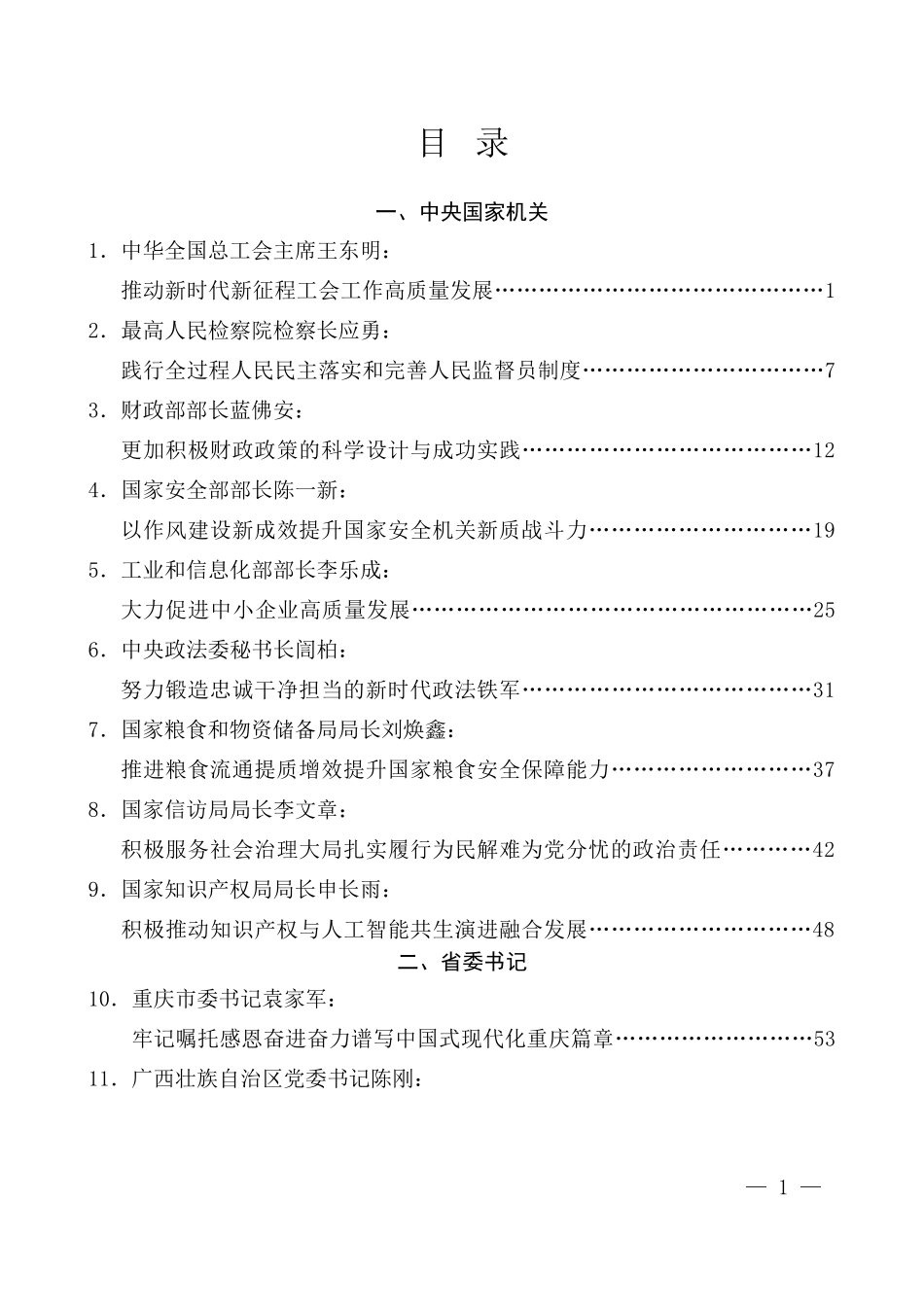 2025年5月省部级主要领导干部公开发表的讲话文章汇编.docx_第1页