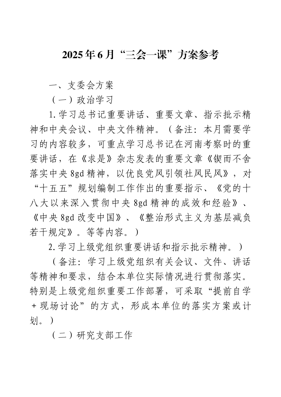 2025年6月“三会一课”方案参考.docx_第1页