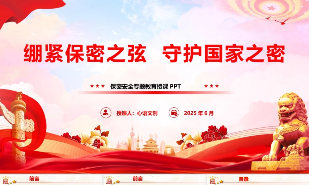 保密专题教育课件：绷紧保密之弦，守护国家之密.pptx