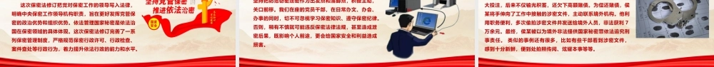 保密专题教育课件：绷紧保密之弦，守护国家之密.pptx