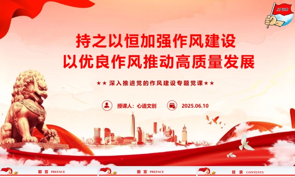 党风廉政教育《持之以恒加强作风建设，以优良作风推动高质量发展》.pptx