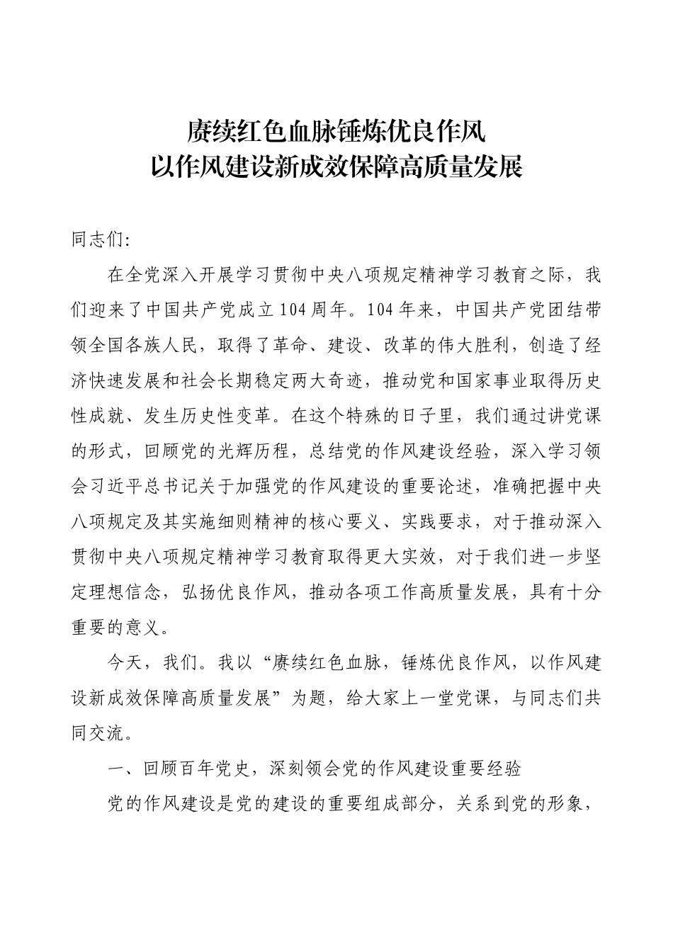 “七一”精品党课《赓续红色血脉，锤炼优良作风，以作风建设新成效保障高质量发展》.docx_第1页