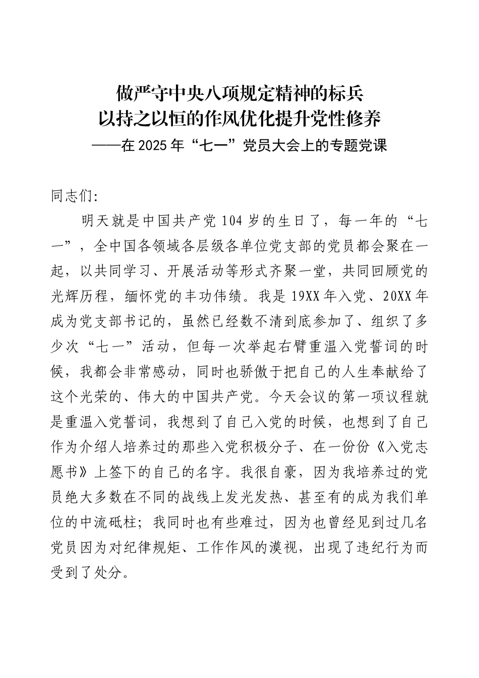 “七一”支部书记8gd学习教育专题党课.docx_第1页