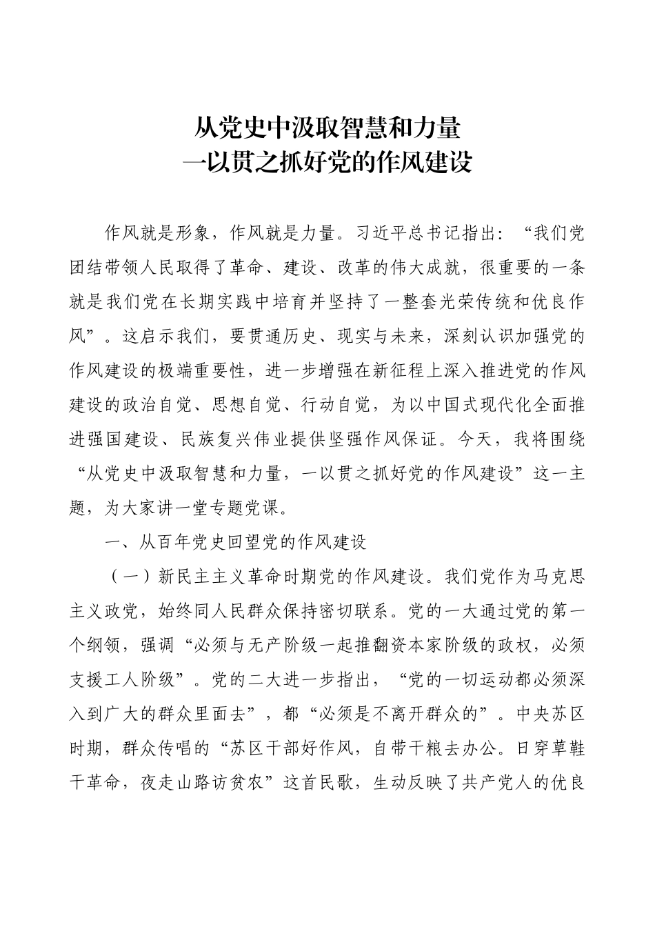 2025年“七一”党课：从党史中汲取智慧和力量--以贯之抓好党的作风建设.docx_第1页