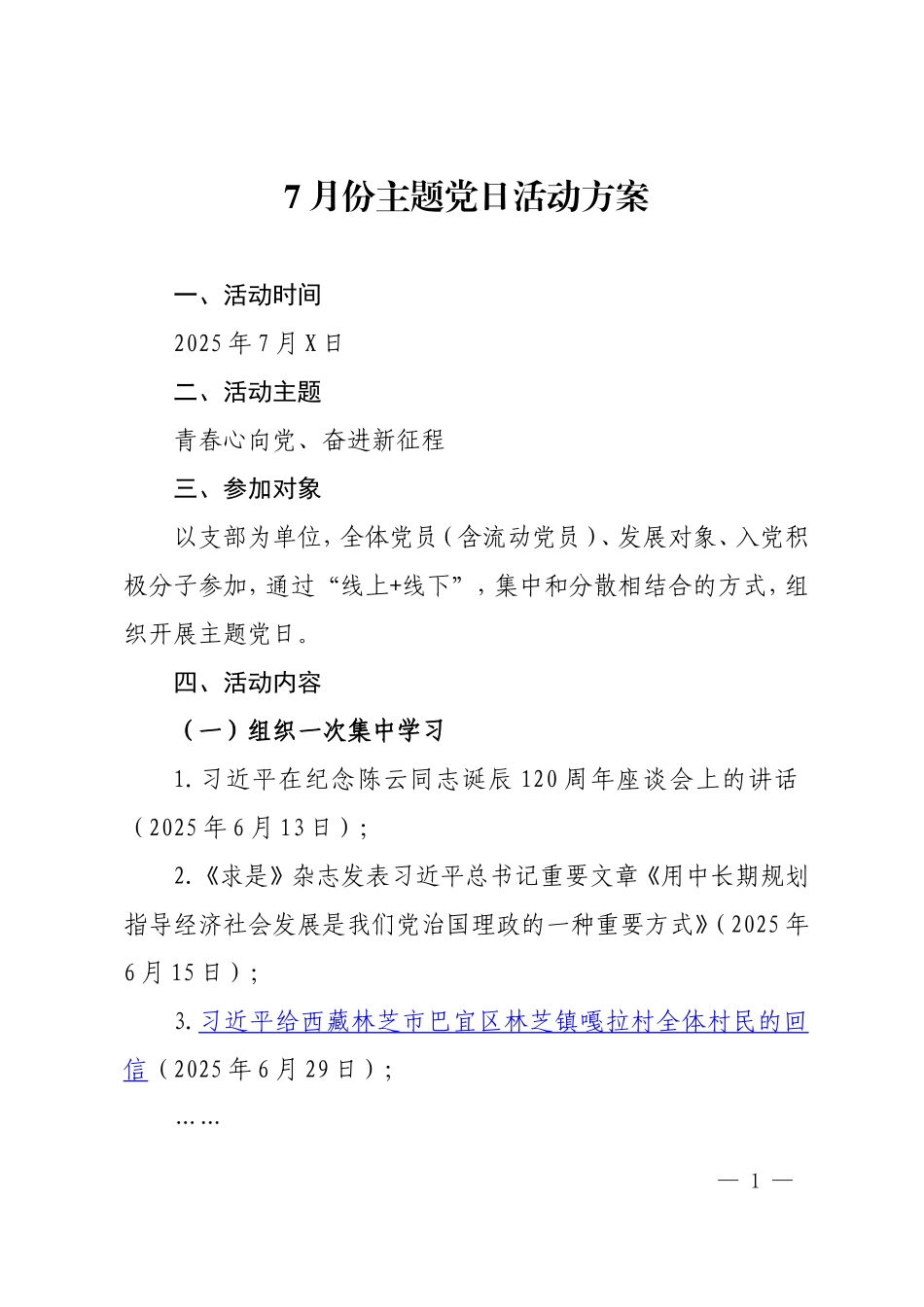 2025年7月份主题党日活动方案.doc_第1页