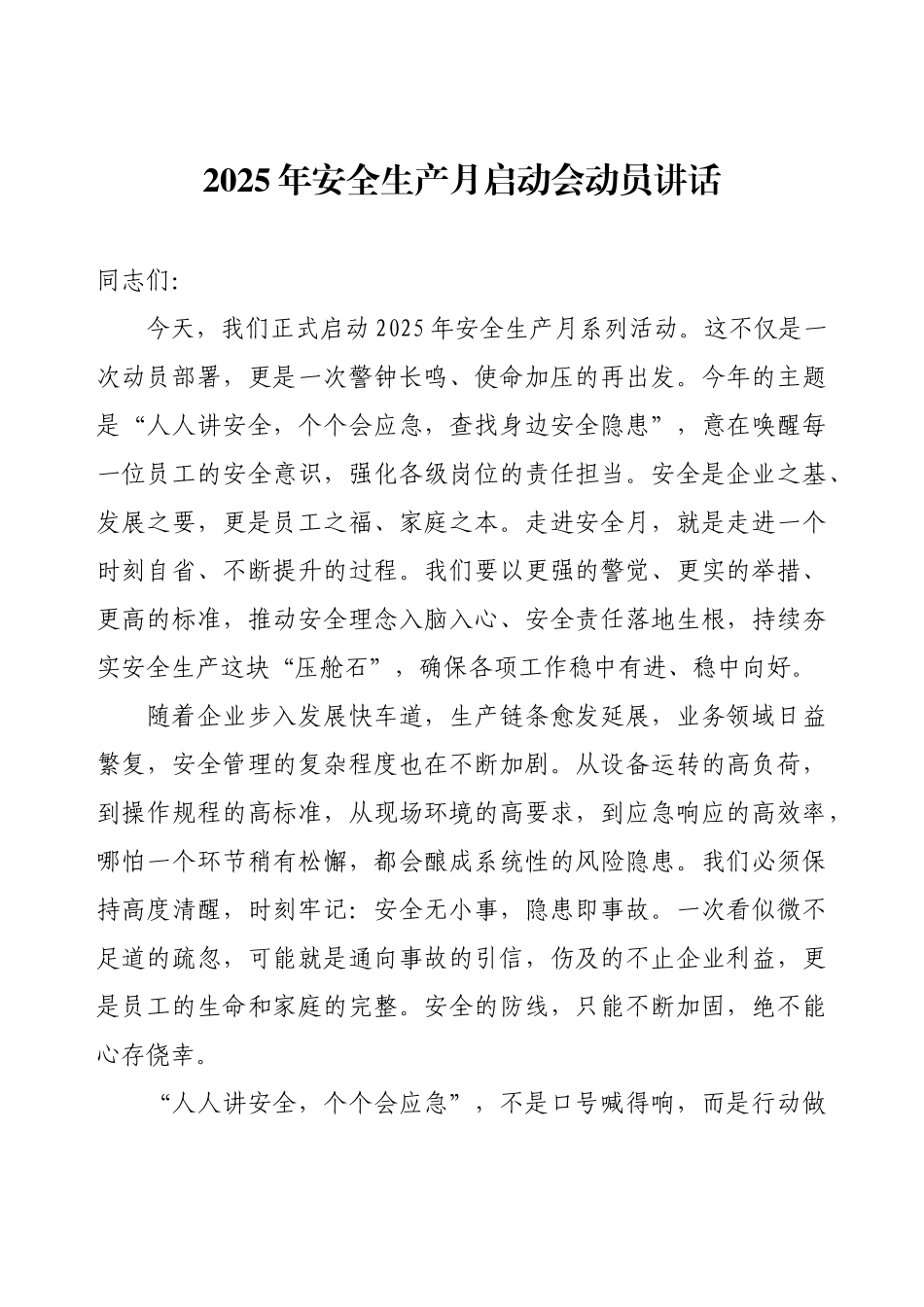 2025年安全生产月启动会动员讲话稿.docx_第1页