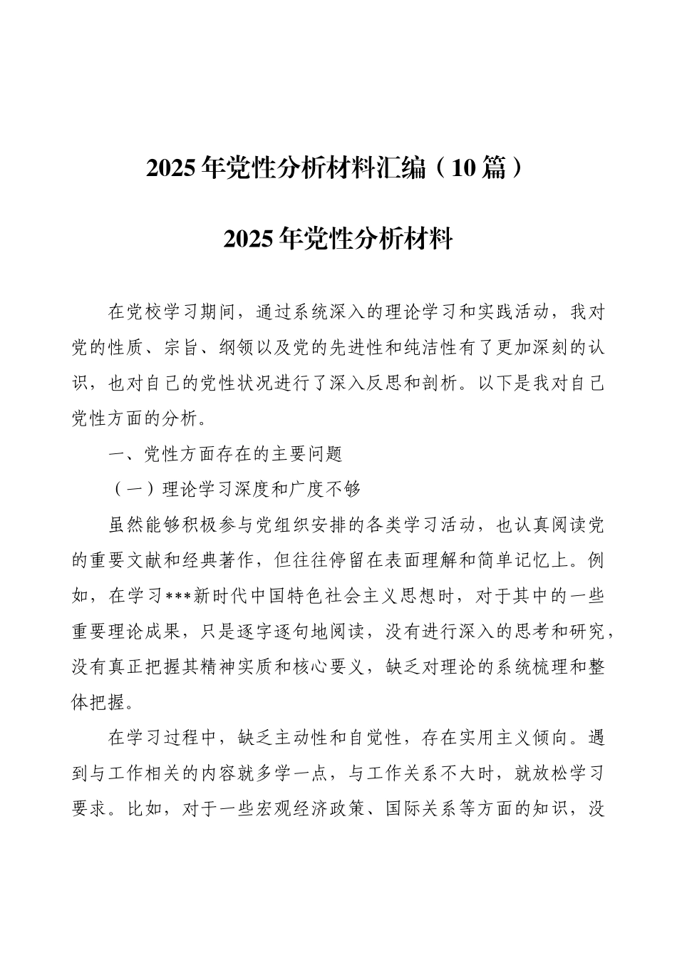 2025年党性分析材料汇编（十篇）.docx_第1页