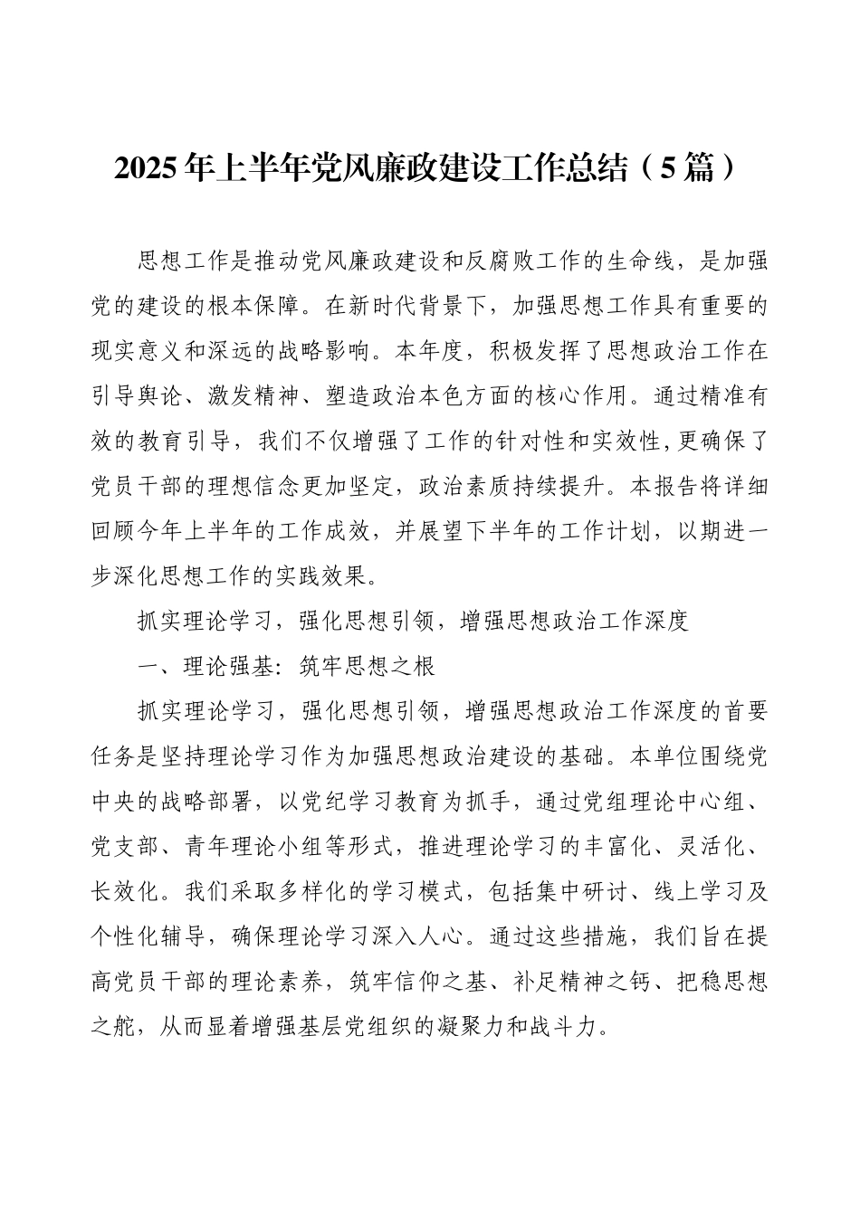 2025年上半年党风廉政建设工作总结（5篇）.docx_第1页