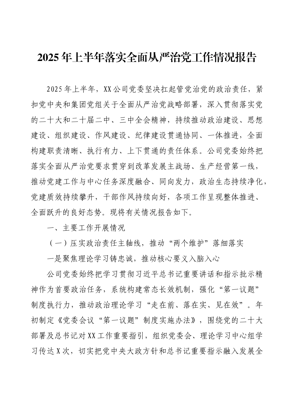 2025年上半年落实全面从严治党工作情况报告.docx_第1页