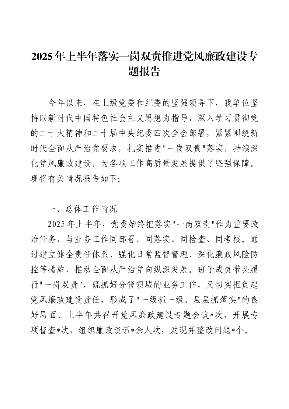 2025年上半年落实一岗双责推进党风廉政建设专题报告.docx_第1页