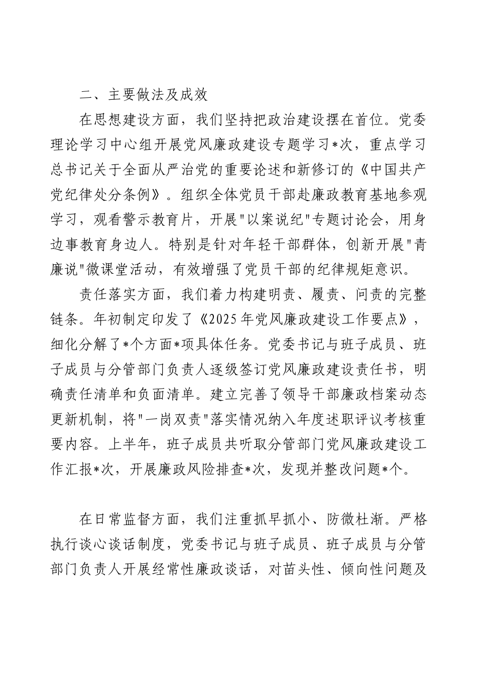 2025年上半年落实一岗双责推进党风廉政建设专题报告.docx_第2页