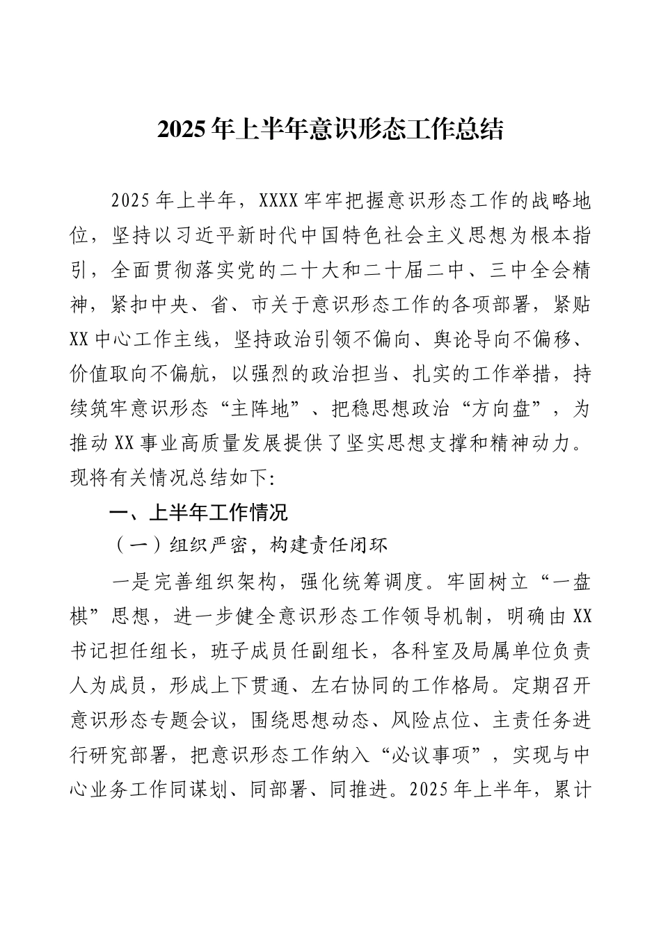 XX单位2025年上半年意识形态工作总结.docx_第1页