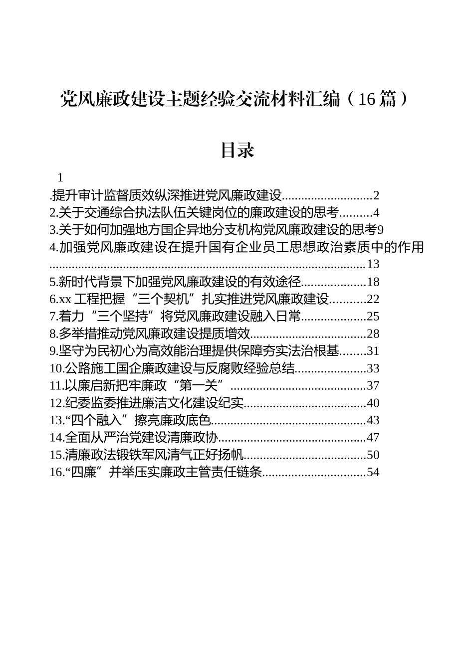 党风廉政建设主题经验交流材料汇编（16篇）.docx_第1页
