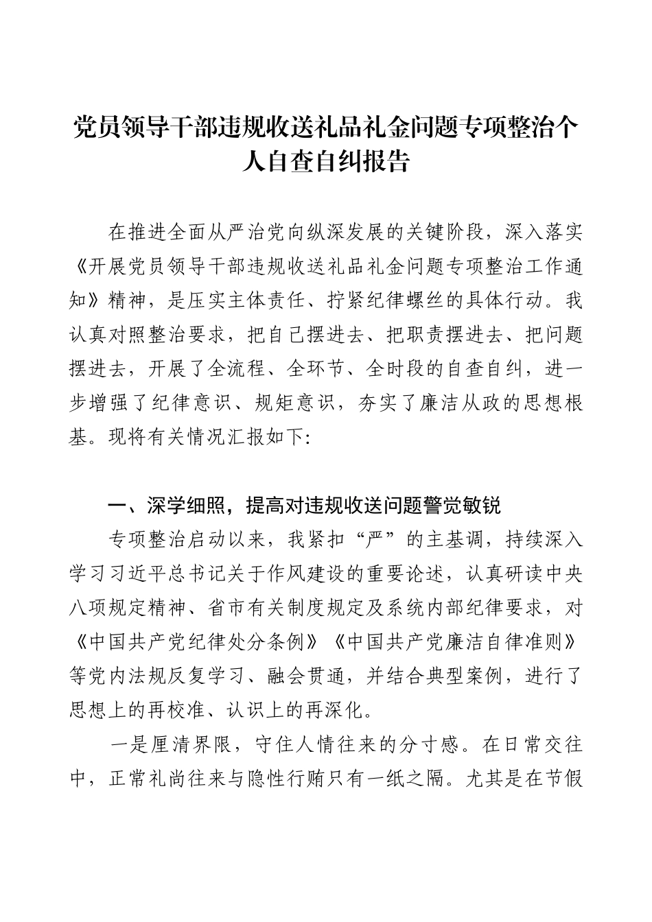 党员领导干部违规收送礼品礼金问题专项整治个人自查自纠报告.docx_第1页