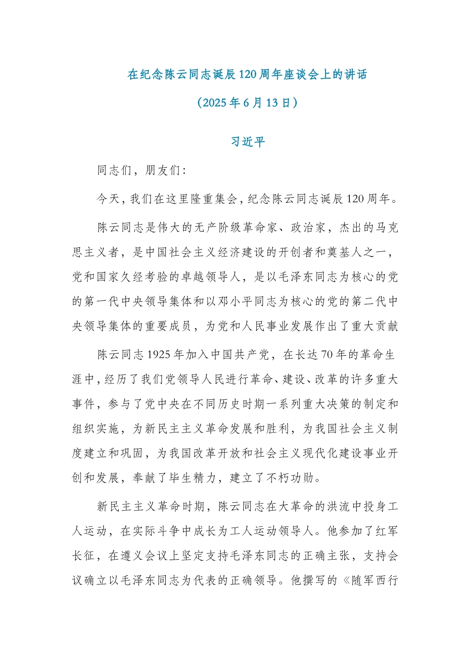 第一议题习近平在纪念陈云同志诞辰120周年座谈会上的讲话.doc_第1页