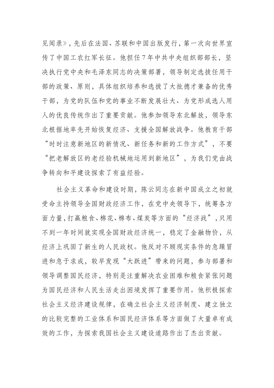 第一议题习近平在纪念陈云同志诞辰120周年座谈会上的讲话.doc_第2页