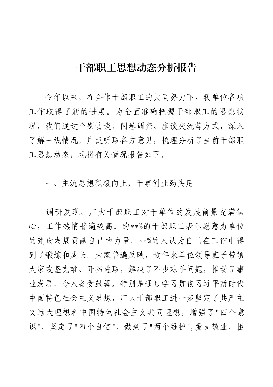 干部职工思想动态分析报告.docx_第1页