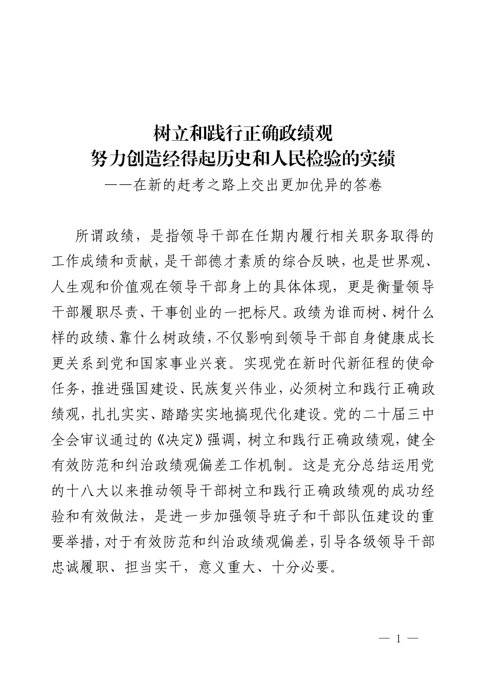 精品党课《树立和践行正确政绩观，努力创造经得起历史和人民检验的实绩》.doc_第1页