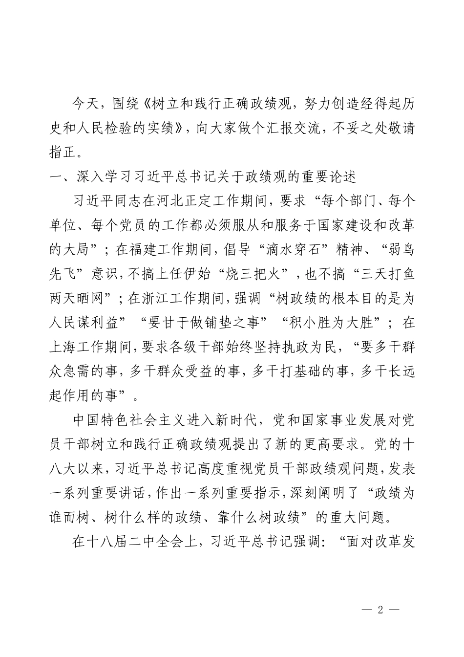 精品党课《树立和践行正确政绩观，努力创造经得起历史和人民检验的实绩》.doc_第2页
