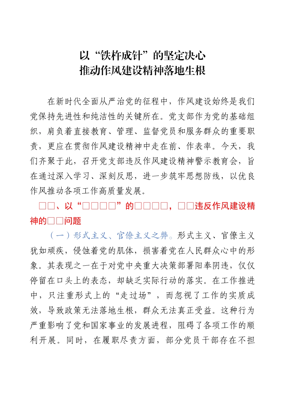 警示教育交流发言《以“铁杵成针”的坚定决心，推动作风建设精神落地生根》.docx_第1页