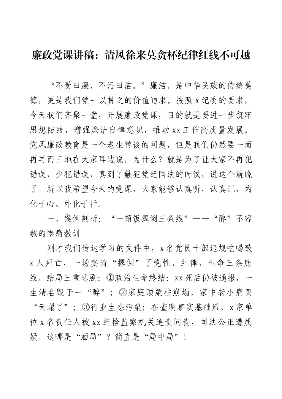 廉政党课讲稿：清风徐来莫贪杯纪律红线不可越.docx_第1页