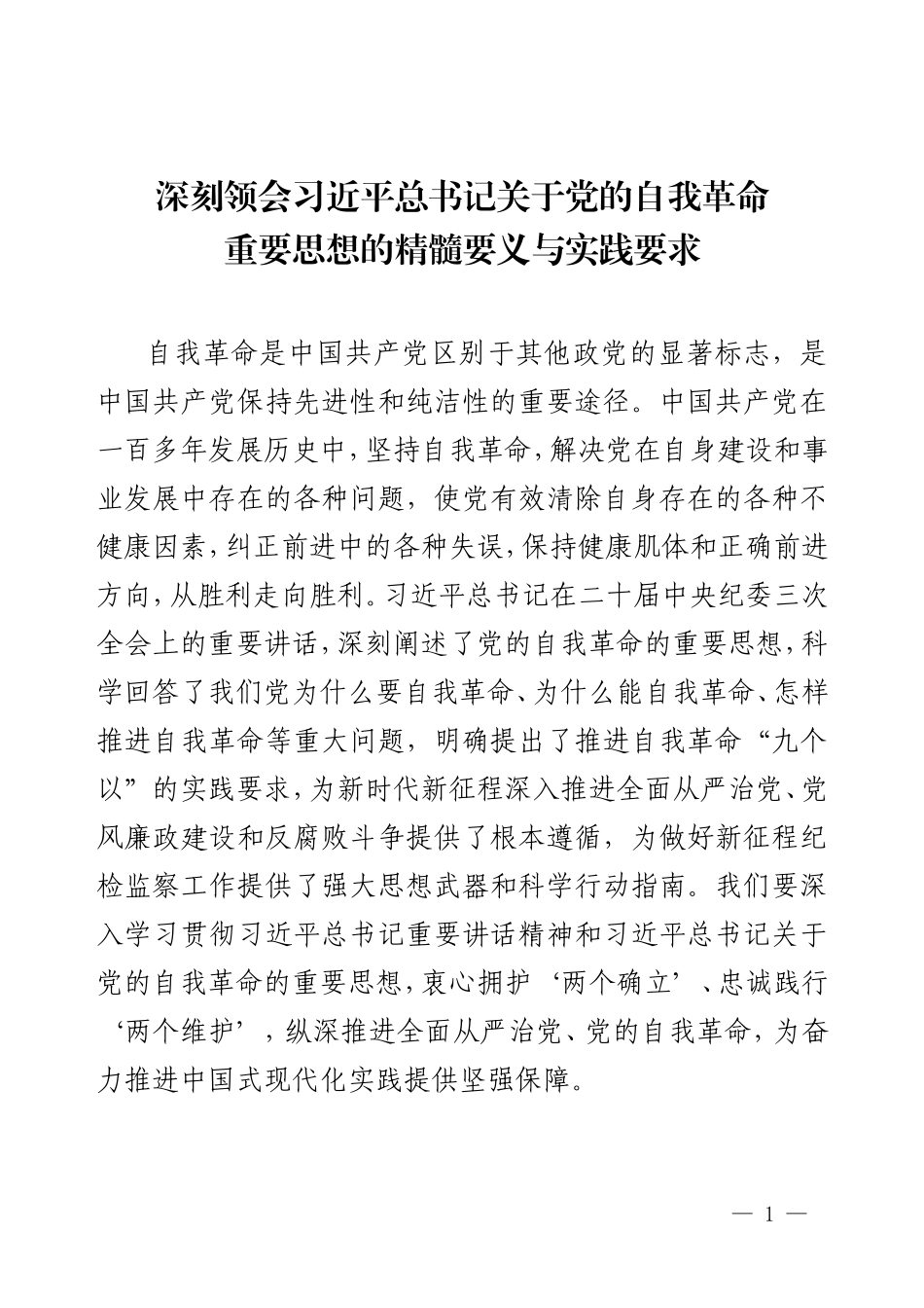 廉政专题党课讲稿《深刻领会习近平总书记关于党的自我革命重要思想的精髓要义与实践要求》.doc_第1页
