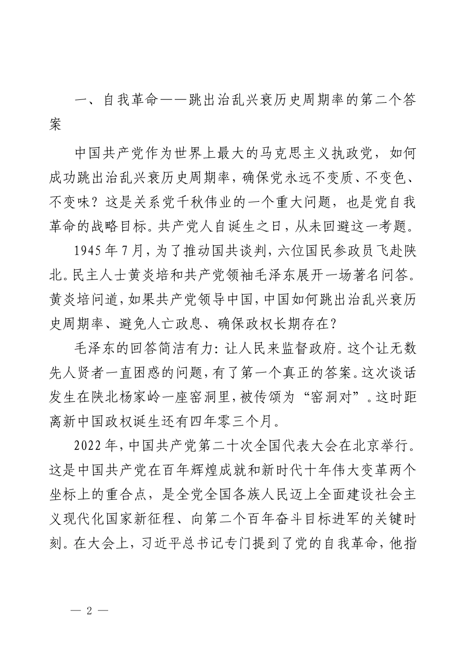 廉政专题党课讲稿《深刻领会习近平总书记关于党的自我革命重要思想的精髓要义与实践要求》.doc_第2页