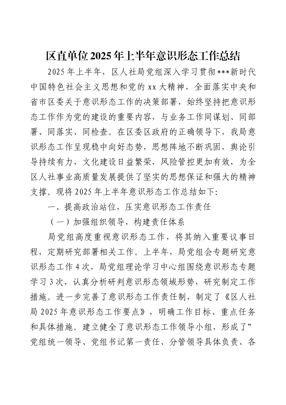 区直单位2025年上半年意识形态工作总结.docx_第1页
